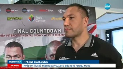 Кубрат Пулев тренира усилено два дни преди мача