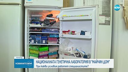 При какви условия работят специалистите в Националната генетична лаборатория в "Майчин дом"