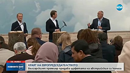 Българският премиер предава европредседателството на австрийския си колега