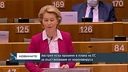Австрия иска промени в плана на ЕС за възстановяване от коронавируса