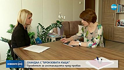 Скандал с "Бронзовата къща": Проектът за инсталацията е пред провал