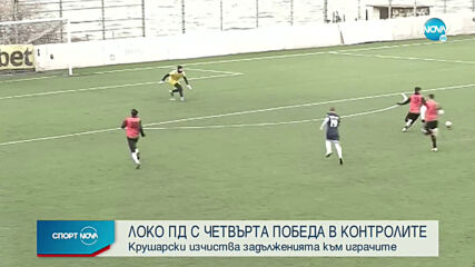 Локо Пд - Созопол 2:1 /репортаж/