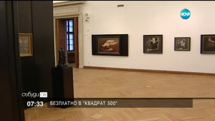 „Квадрат 500” кани ценители на безплатно посещение