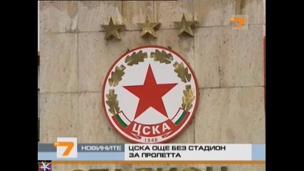 Цска без стадион за пролетта, Новини T V 7, 22 февруари 2011 