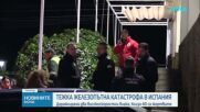 Влакова катастрофа в Испания взе десетки жертви, над 150 души са ранени