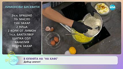 Рецептите днес: Мак енд чийз и лимонови бисквити - „На кафе” (15.01.2024)