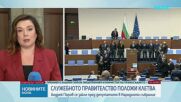 Кои министри от кабинета "Желязков" се връщат в парламента като депутати