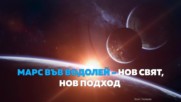 МАРС ВЪВ ВОДОЛЕЙ - Нов свят, нов подход