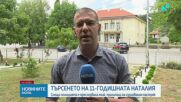 14 дни откакто търсят 11-годишната Наталия