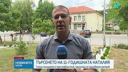 14 дни откакто търсят 11-годишната Наталия