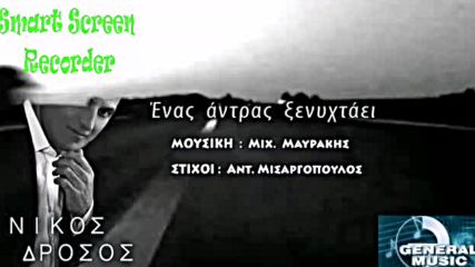 Nikos Drosos - Enas Antras Kseixtaei 2013