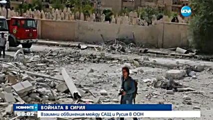 Пълно разногласие между Запада и Русия по кризата в Сирия