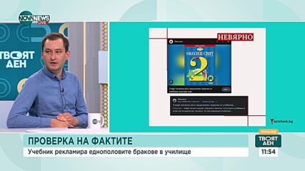 FACTCHECK: Вярно ли е, че български учебник рекламира еднополовите бракове