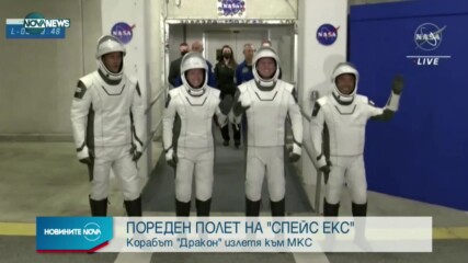 SpaceX изстреля своя трети екипаж до МКС