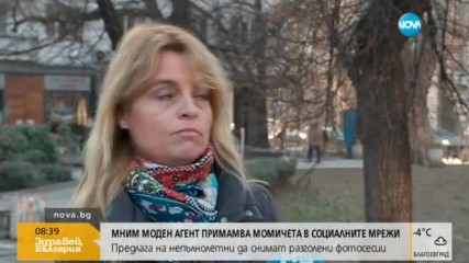 Мним моден агент зарибява момичета в социалните мрежи