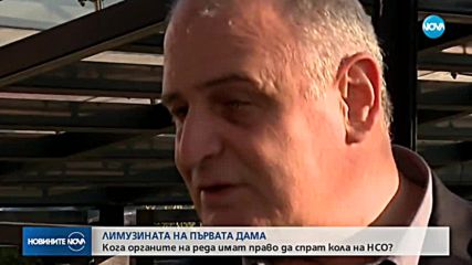 ЛИМУЗИНАТА НА ПЪРВАТА ДАМА: Кога полицията има право да спре кола на НСО?