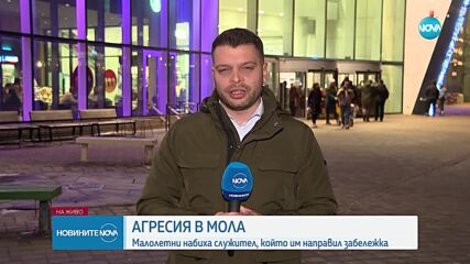 Обвиниха трима тийнейджъри за нападението над служител в мол в София