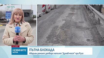Аварийни ремонти на „Дунав мост“ спряха движението за пет часа