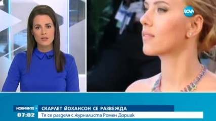 Скарлет Йохансон подаде документи за развод