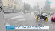 София след бурята с градушка: Щетите се разчистват, подадени са над 110 сигнала