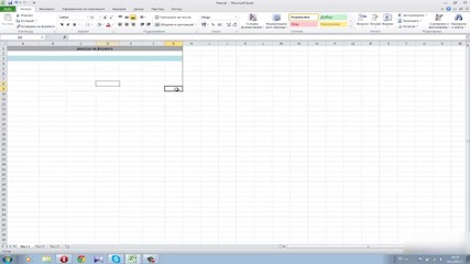 Работа с Microsoft Excel 2010 (основно)
