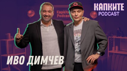 Иво Димчев: Между провокацията и таланта | Капките Podcast