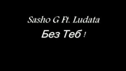 Sasho - Без Теб