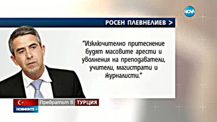 Плевнелиев: Властите в Турция да спазват закона