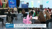 Кампания "Не сте сами" срещу зависимостите