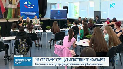 Кампания "Не сте сами" срещу зависимостите