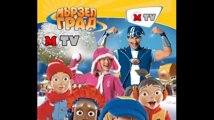 Lazy Town-twenty Times (официалният Саундтрак на Мързелрад)
