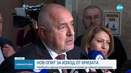 Рекордният 9-и опит завърши неуспешно: Депутатите не избраха председател на НС