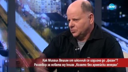 Михаил Вешим с нова книга - "Когато бях армейски генерал"