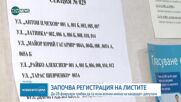 Започва регистрацията на листите за предсрочния вот