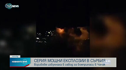 Серия от взривове разтърси фабрика за боеприпаси в Сърбия