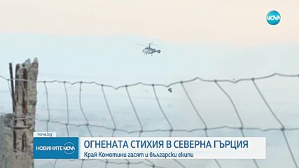 Български пожарникари се борят с огъня в Северна Гърция