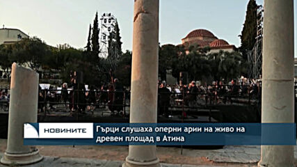 Гърци слушаха оперни арии на живо на древен площад в Атина