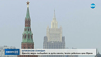 Френски медии съобщават за руски агенти, които са работили за Европа