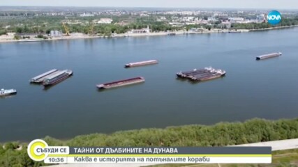 Десетки потънали кораби и неразгадани тайни на дъното на Дунав