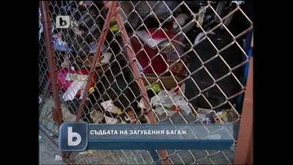 Съдбата на загубения багаж