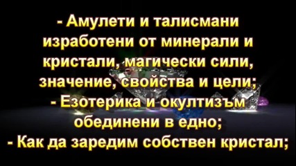 Кристали, Минерали, Бижута - Красимир Куртев