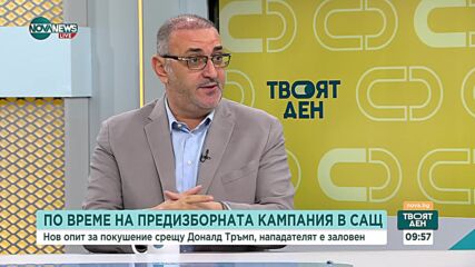 Керемедчиев: Изборите в САЩ ще бъдат под сянката на насилието