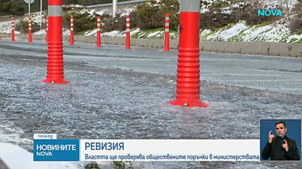 Властта ще проверява обществените поръчки в министерствата