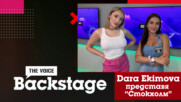 THE VOICE BACKSTAGE: Dara Ekimova представя ''Стокхолм''