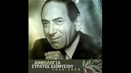 Stratos Dionisis The greek old stars