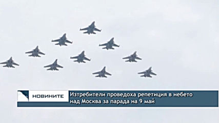 Изтребители проведоха репетиция в небето над Москва за парада на 9 май