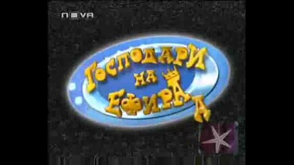 ! Георги: Бай Брадър, В Тая Къща Няма Ли Секс, Бе -Господари на ефира,19.11.2008 !