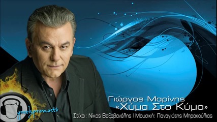 Giorgos Marinis - Xima Sto Kima New Official Single 2013