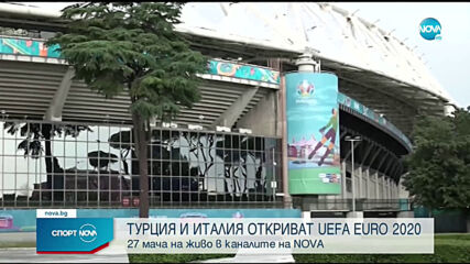 Турция и Италия откриват UEFA EURO 2020