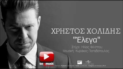 Elega - Xristos Xolidis Χρήστος Χολίδης - Έλεγα new song 2015 (στίχοι)